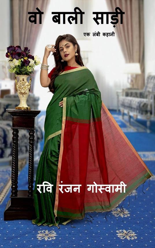 ?? ???? ???? - Ravi Ranjan Goswami - ebook