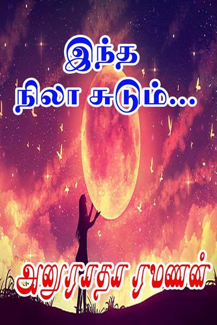 ???? ???? ??????… - Anuradha Ramanan - ebook