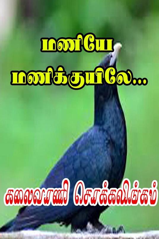 ????? ???????????... - Kalaivani Chokkalingam - ebook