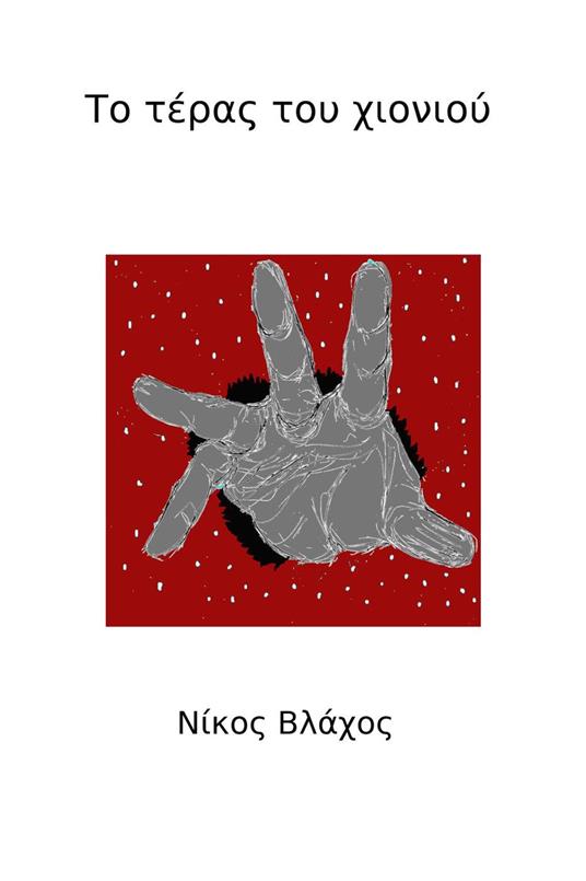 ?? t??a? t?? ??????? - Nick Vlachos - ebook