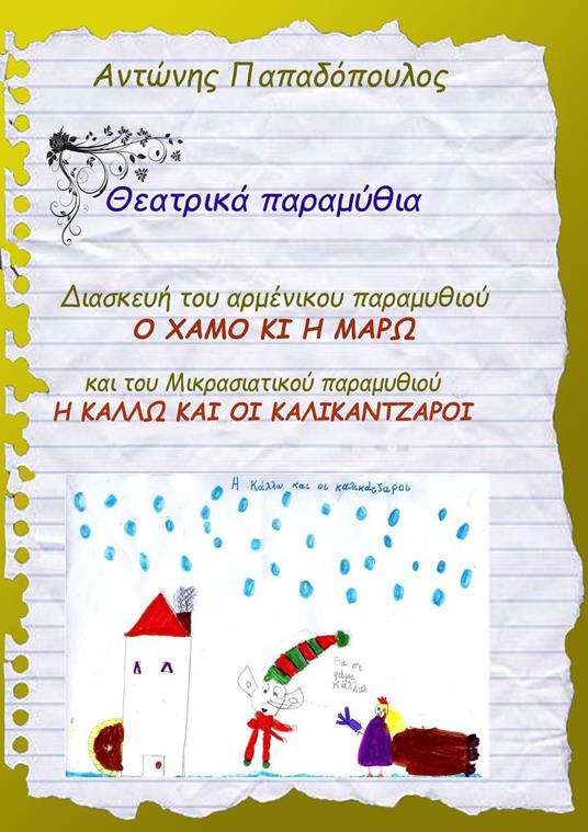 ??? Teat???? pa?aµ???a - Antonis Papadopoulos - ebook