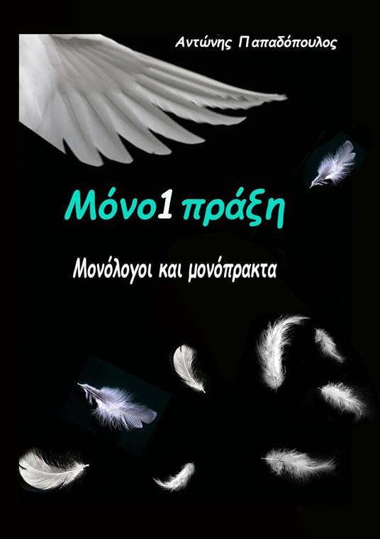 ????1p???? - Antonis Papadopoulos - ebook