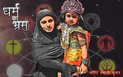 Dharm ka Bharm - Amit Ramaji Kumar - ebook