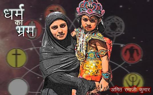 Dharm ka Bharm - Amit Ramaji Kumar - ebook