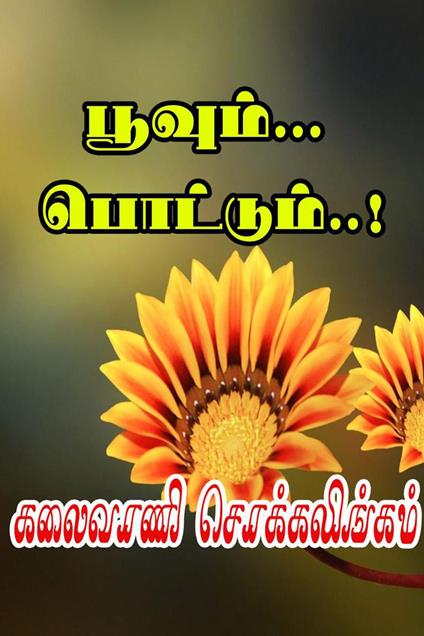 ??????... ????????..! - Kalaivani Chokkalingam - ebook