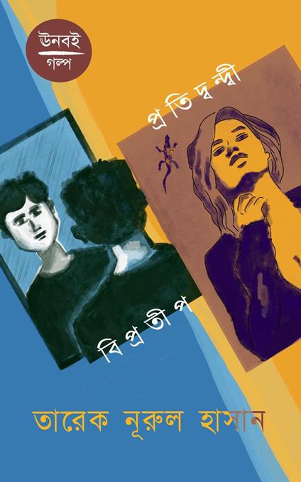 ???????? ? ?????????????? - Tareq Nurul Hasan - ebook
