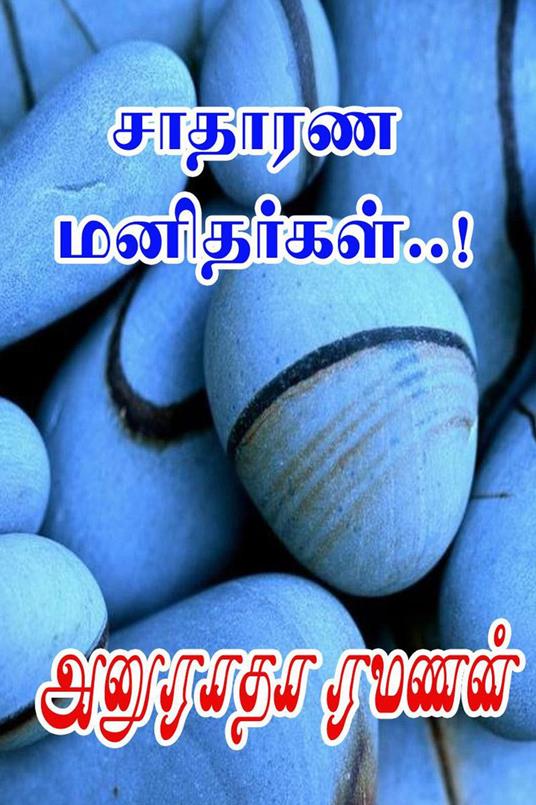 ?????? ?????????... - Anuradha Ramanan - ebook