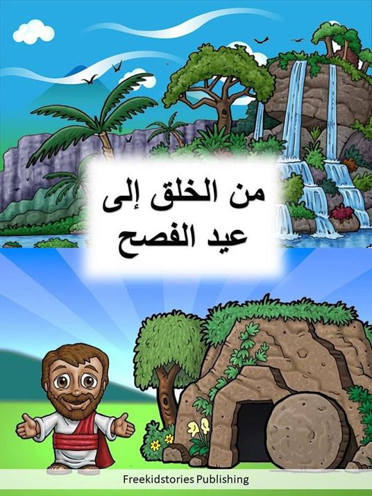 ?? ????? ??? ??? ????? - Freekidstories Publishing - ebook