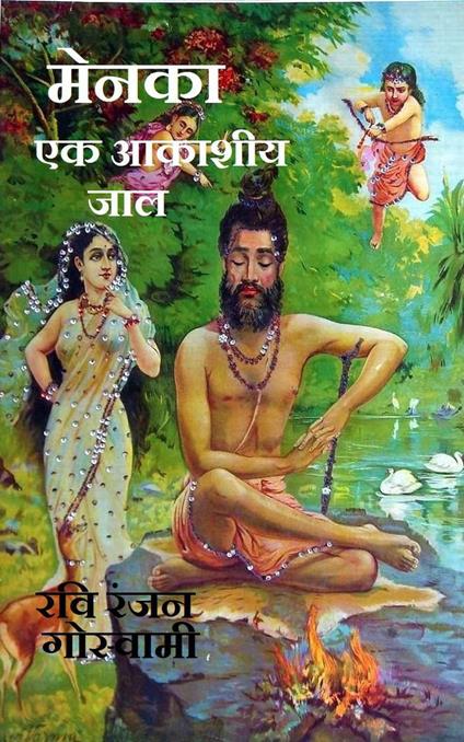 ????? ,?? ?????? ??? - Ravi Ranjan Goswami - ebook
