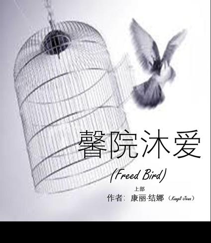 ???? (Freed Bird) - ??·?? (Kangli Jiena) - ebook