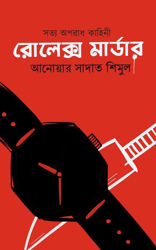 ??????? ??????? - Anwar Sadat Shimul - ebook