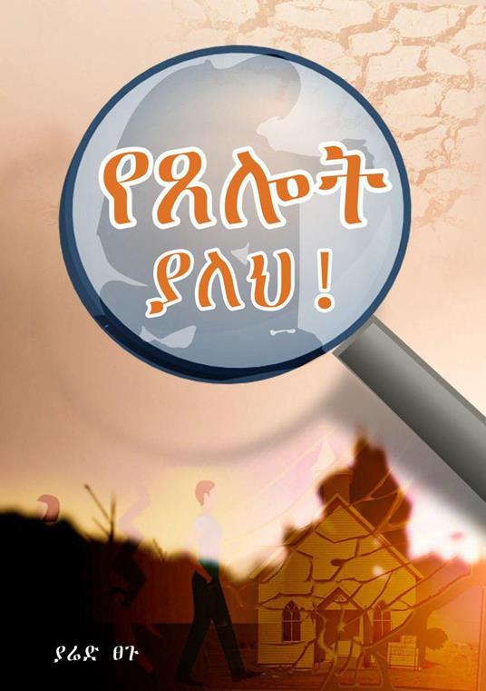 ???? ??? - Yared Tsegu - ebook
