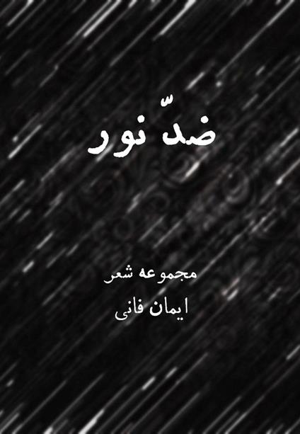 ??? ??? - Iman Fani - ebook