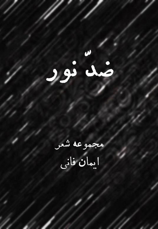 ??? ??? - Iman Fani - ebook