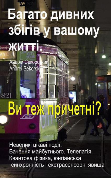 ?????? ?????? ?????? ? ?????? ?????. ???????? ?????? ?????. ??????? ???????????. ?????????. ?? ????????? ? ? ????? - Andrei Sekorski - ebook
