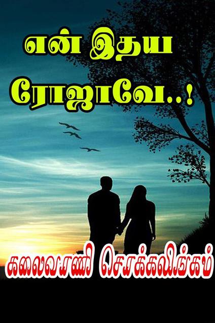 ??? ??? ??????..! - Kalaivani Chokkalingam - ebook