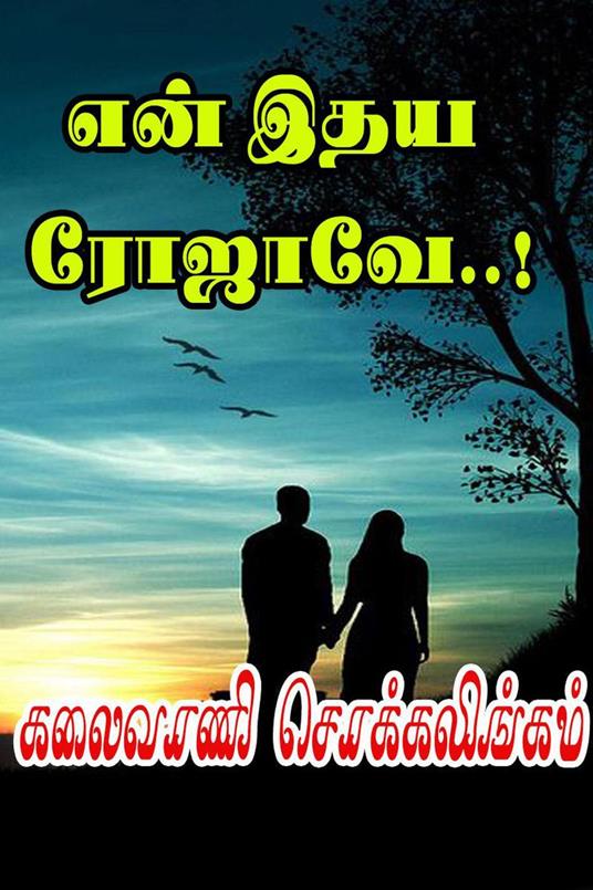 ??? ??? ??????..! - Kalaivani Chokkalingam - ebook