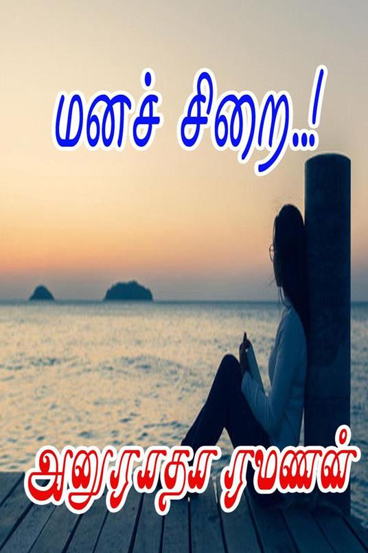 ???? ????..! - Anuradha Ramanan - ebook