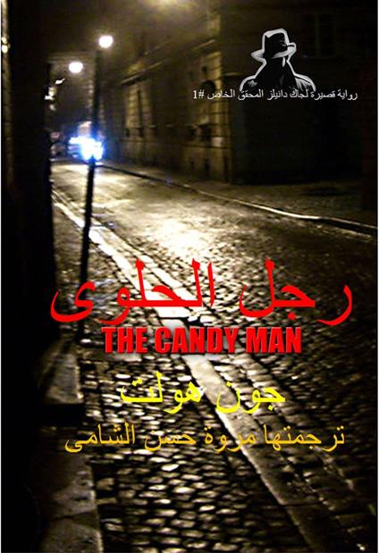 ??? ?????? The Candy Man - Holt John - ebook