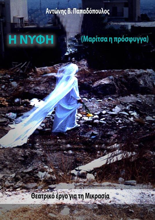 ? ??f? (?a??tsa ? p??sf???a) - Antonis Papadopoulos - ebook