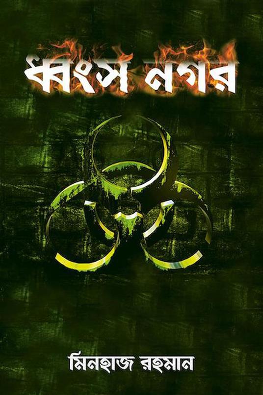 ????? ??? - Minhaz Rahman - ebook