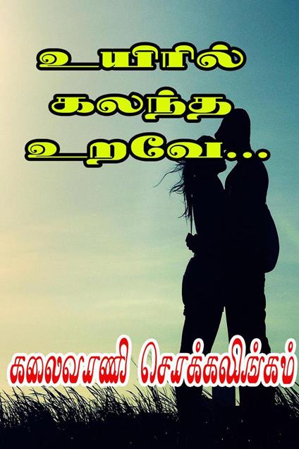 ??????? ????? ????... - Kalaivani Chokkalingam - ebook