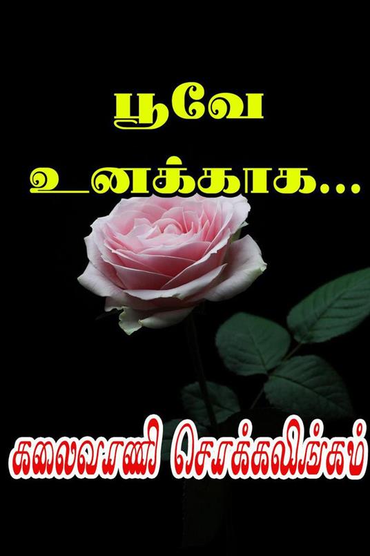 ???? ???????... - Kalaivani Chokkalingam - ebook