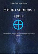 Homo sapiens i ?????