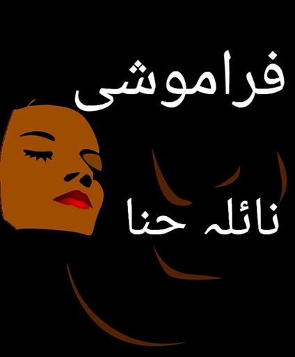 ??????? - Engineer Naila Hina - ebook