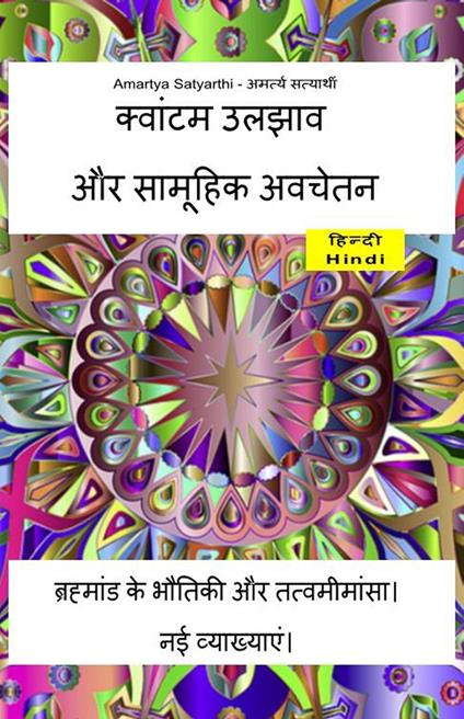 ??????? ????? ?? ??????? ??????? ????????? ?? ?????? ?? ???????????? ?? ?????????? - Amartya Satyarthi - ebook