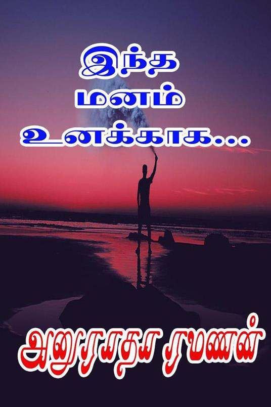 ???? ???? ???????... - Anuradha Ramanan - ebook