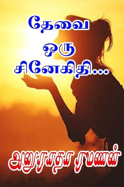 ???? ??? ????????… - Anuradha Ramanan - ebook