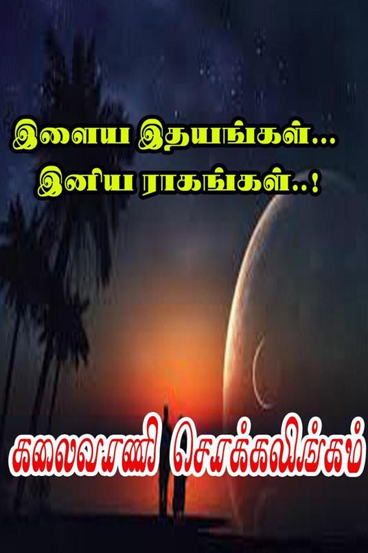 ???? ????????... ???? ????????..! - Kalaivani Chokkalingam - ebook