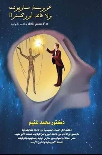 ????? ??????? ? ?? ???? ????????? ???? ????? ?????? ? ??????? ????????? - Dr.Mohamed Ghoneim - ebook