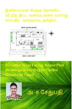 ???????? ?????? ??????? ???????? ????? ?????????? ?????? ??????? ????????? ???????. (Beautiful West Facing House Plan Drawings According to Vasthu Shastra in Tamil)