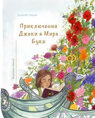 ??????????? ????? ? ???? ????/Jackie's Adventures in the World of Letters - Zinaida Kirko - cover