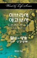 Word & Life Series: Hebrews - James (Korean)