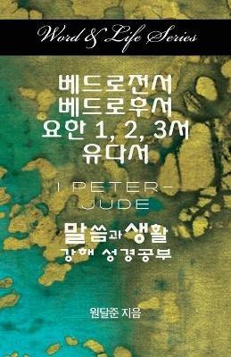 Word & Life Series: I Peter - Jude (Korean) - Dal Joon Won - cover