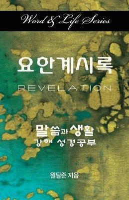 Word & Life Series: Revelation (Korean) - Dal Joon Won - cover