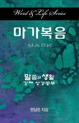 Word & Life Series: Mark (Korean) - Dal Joon Won - cover