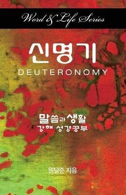 Word & Life - Deuteronomy (Korean) - Dal Joon Won - cover