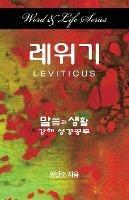 Word & Life Series: Leviticus (Korean) - Dal Joon Won - cover