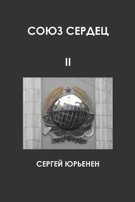 СОЮЗ СЕРДЕЦ II. Передний край борьбы - СЕРГЕЙ ЮРЬЕНЕН - cover