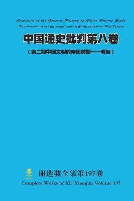 中国通史批判第八卷（ 第二期中国文明的帝国前期--明朝） - Xuanjun Xie - cover
