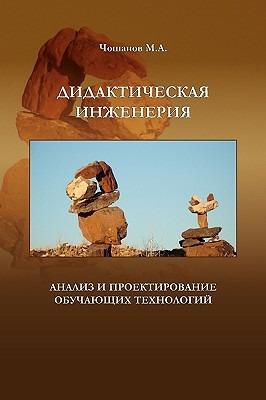Didactical Engineering - Mourat Tchoshanov - cover