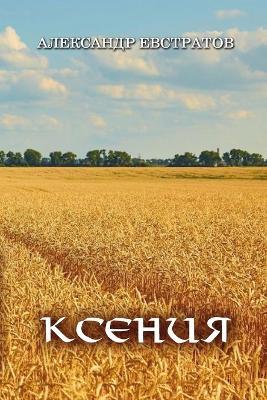 Kseniya - Aleksandr Evstratov - cover