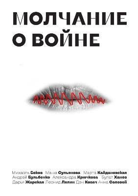 Молчание овойне - Михаэль Боков,Андрей Бульбенко,Марта Кайдановская - cover