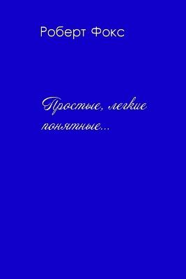 Простые, легкие, понятные... - Роберт Фокс - cover