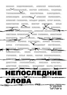 Непоследние слова: Речи обвиняемых и политзаключённых - Михаил Ходорковский,Алексей Навальный,Мария Алёхина - cover