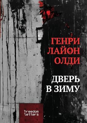 Дверь в зиму - Генри Лайон Олди - cover